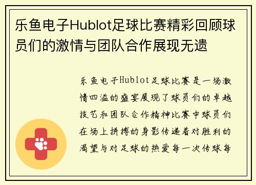 乐鱼电子Hublot足球比赛精彩回顾球员们的激情与团队合作展现无遗