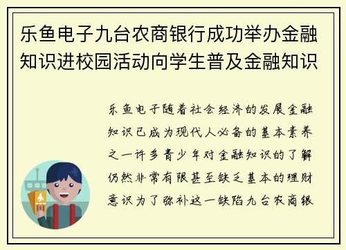 乐鱼电子九台农商银行成功举办金融知识进校园活动向学生普及金融知识