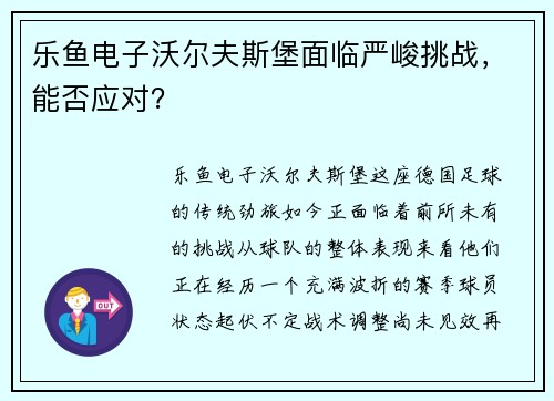 乐鱼电子沃尔夫斯堡面临严峻挑战，能否应对？