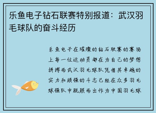 乐鱼电子钻石联赛特别报道：武汉羽毛球队的奋斗经历