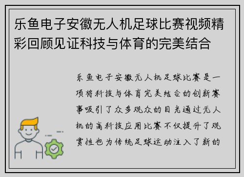 乐鱼电子安徽无人机足球比赛视频精彩回顾见证科技与体育的完美结合