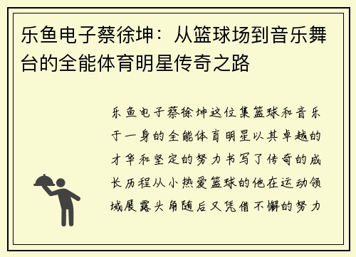 乐鱼电子蔡徐坤：从篮球场到音乐舞台的全能体育明星传奇之路