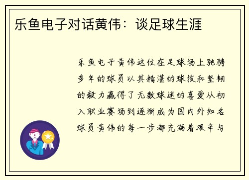 乐鱼电子对话黄伟：谈足球生涯