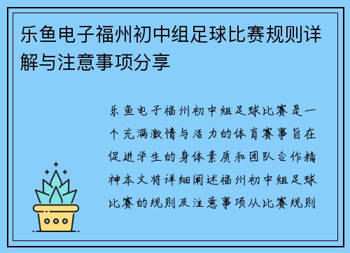 乐鱼电子福州初中组足球比赛规则详解与注意事项分享
