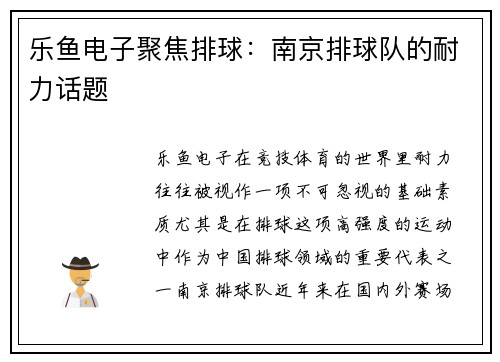 乐鱼电子聚焦排球：南京排球队的耐力话题