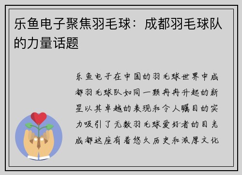 乐鱼电子聚焦羽毛球：成都羽毛球队的力量话题