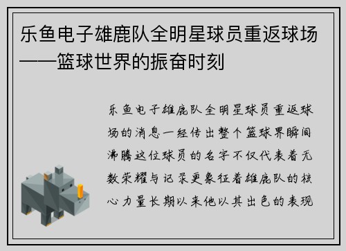 乐鱼电子雄鹿队全明星球员重返球场——篮球世界的振奋时刻