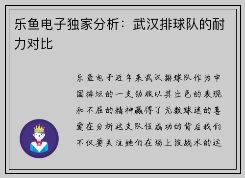 乐鱼电子独家分析：武汉排球队的耐力对比