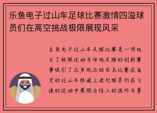 乐鱼电子过山车足球比赛激情四溢球员们在高空挑战极限展现风采