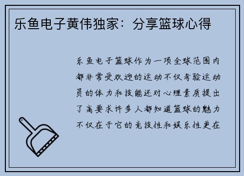 乐鱼电子黄伟独家：分享篮球心得