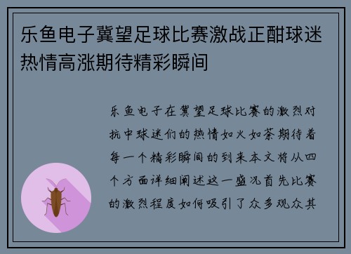 乐鱼电子冀望足球比赛激战正酣球迷热情高涨期待精彩瞬间