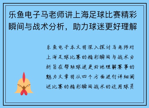 乐鱼电子马老师讲上海足球比赛精彩瞬间与战术分析，助力球迷更好理解赛事魅力