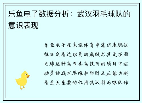 乐鱼电子数据分析：武汉羽毛球队的意识表现
