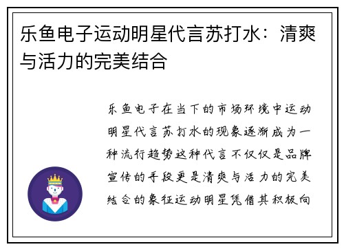 乐鱼电子运动明星代言苏打水：清爽与活力的完美结合