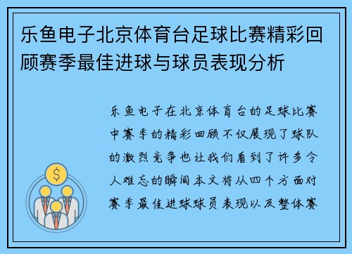 乐鱼电子北京体育台足球比赛精彩回顾赛季最佳进球与球员表现分析