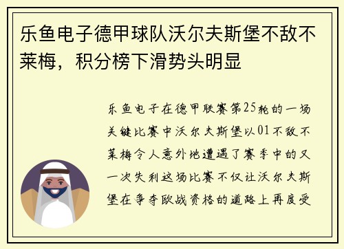 乐鱼电子德甲球队沃尔夫斯堡不敌不莱梅，积分榜下滑势头明显