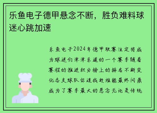 乐鱼电子德甲悬念不断，胜负难料球迷心跳加速