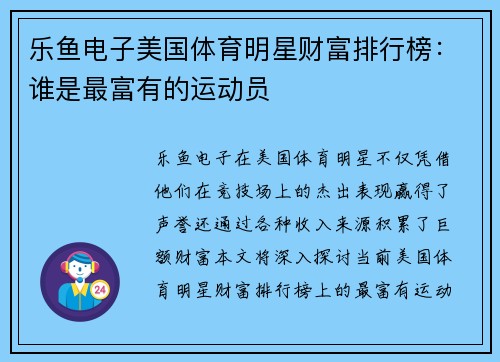 乐鱼电子美国体育明星财富排行榜：谁是最富有的运动员