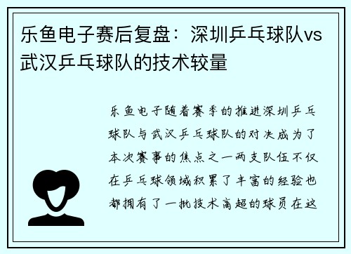 乐鱼电子赛后复盘：深圳乒乓球队vs武汉乒乓球队的技术较量