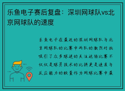 乐鱼电子赛后复盘：深圳网球队vs北京网球队的速度