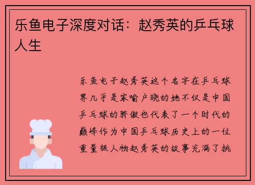 乐鱼电子深度对话：赵秀英的乒乓球人生