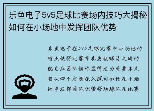 乐鱼电子5v5足球比赛场内技巧大揭秘如何在小场地中发挥团队优势
