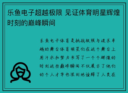 乐鱼电子超越极限 见证体育明星辉煌时刻的巅峰瞬间