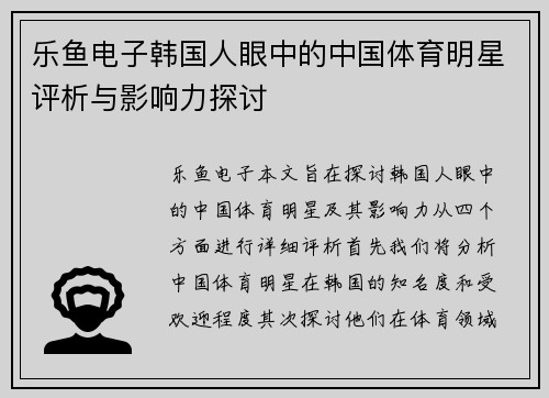 乐鱼电子韩国人眼中的中国体育明星评析与影响力探讨