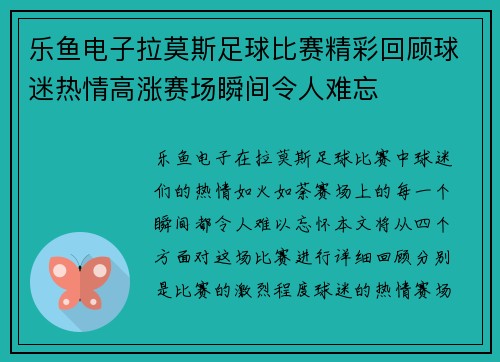 乐鱼电子拉莫斯足球比赛精彩回顾球迷热情高涨赛场瞬间令人难忘