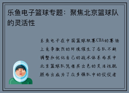 乐鱼电子篮球专题：聚焦北京篮球队的灵活性
