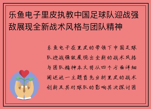 乐鱼电子里皮执教中国足球队迎战强敌展现全新战术风格与团队精神
