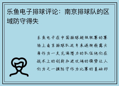 乐鱼电子排球评论：南京排球队的区域防守得失