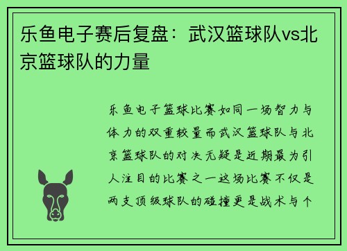 乐鱼电子赛后复盘：武汉篮球队vs北京篮球队的力量