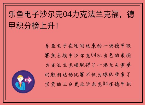 乐鱼电子沙尔克04力克法兰克福，德甲积分榜上升！