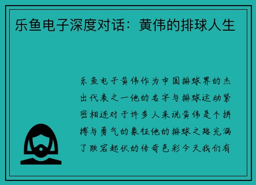 乐鱼电子深度对话：黄伟的排球人生