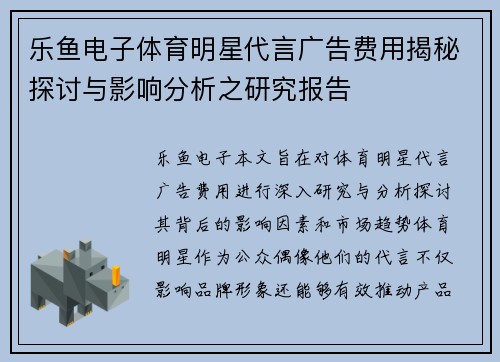 乐鱼电子体育明星代言广告费用揭秘探讨与影响分析之研究报告