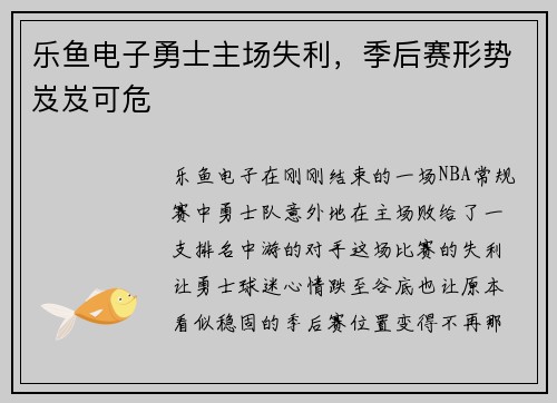 乐鱼电子勇士主场失利，季后赛形势岌岌可危