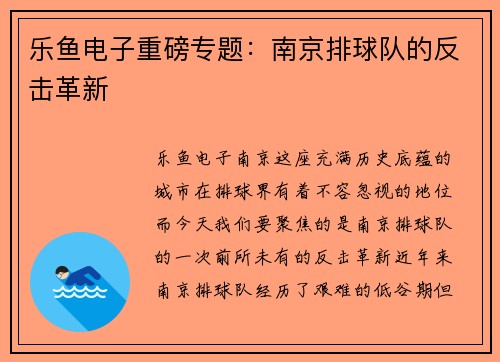 乐鱼电子重磅专题：南京排球队的反击革新