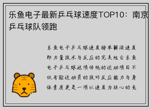 乐鱼电子最新乒乓球速度TOP10：南京乒乓球队领跑
