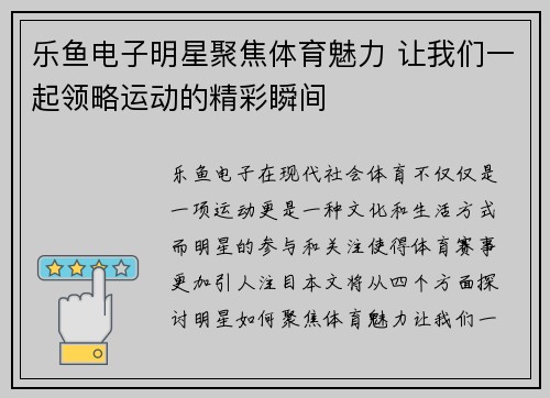 乐鱼电子明星聚焦体育魅力 让我们一起领略运动的精彩瞬间