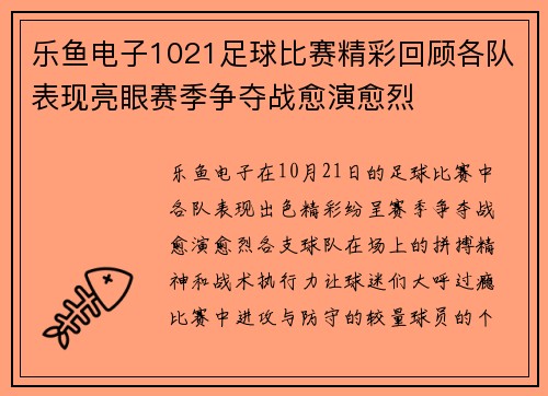 乐鱼电子1021足球比赛精彩回顾各队表现亮眼赛季争夺战愈演愈烈