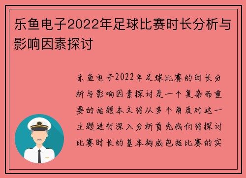 乐鱼电子2022年足球比赛时长分析与影响因素探讨