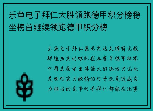 乐鱼电子拜仁大胜领跑德甲积分榜稳坐榜首继续领跑德甲积分榜