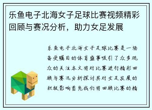 乐鱼电子北海女子足球比赛视频精彩回顾与赛况分析，助力女足发展