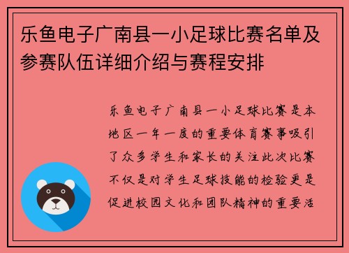 乐鱼电子广南县一小足球比赛名单及参赛队伍详细介绍与赛程安排