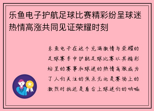 乐鱼电子护航足球比赛精彩纷呈球迷热情高涨共同见证荣耀时刻