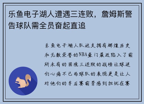 乐鱼电子湖人遭遇三连败，詹姆斯警告球队需全员奋起直追