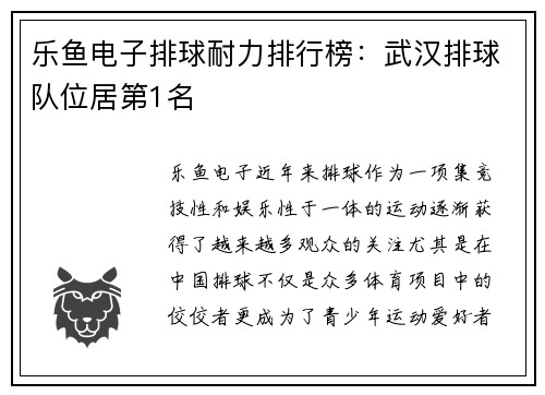 乐鱼电子排球耐力排行榜：武汉排球队位居第1名