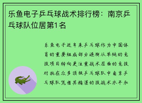 乐鱼电子乒乓球战术排行榜：南京乒乓球队位居第1名