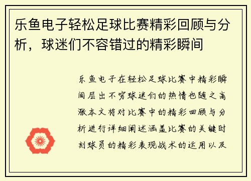 乐鱼电子轻松足球比赛精彩回顾与分析，球迷们不容错过的精彩瞬间